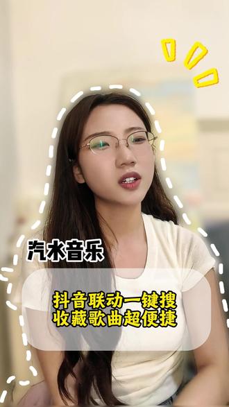 抖音联动一键搜 收藏歌曲超便捷 #汽水音乐 #听歌 #歌曲推荐