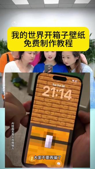 来了来了,你们要的我的世界开箱子壁纸教程来了,这个是免费的,不要到处炫耀呦#我的世界开箱子壁纸 #即梦AI #我的世界 #我的世界开箱 #动态壁纸