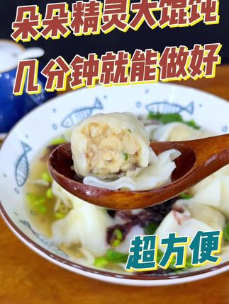 真没想到,在家就能吃到店里的味道,甚至价格还要便宜一半#馄饨 #手工馄饨 #源头工厂 #美食推荐