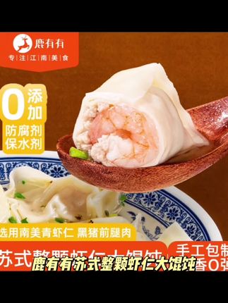 鹿有有苏式整颗虾仁大馄饨4袋料包儿童云吞早餐速食整虾薄皮馄饨