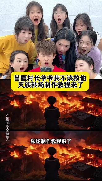 你们都在找的苗疆村长爷爷我不该救他转场制作教程来了,族长爷爷我不该救他转场 苗疆少女变装转场古风 路边的男人不要随便捡p图教程 #即梦ai #苗疆转场 #古风转场 #路边的男人不要随便捡 #村长爷爷我不该救他的转场
村长爷爷我不该救他的转场ai指令 村长爷爷我不该救他的灭族转场制作教程 村长爷爷我不该救他的灭族转场生成指令 村长爷爷我不该救他的灭族转场P图教程 村长爷爷我不该救他的灭族转场p图指令 村长爷爷我不该救他的灭族转场特效教程 村长爷爷我不该救他的灭族转场特效生成入口 村长爷爷我不该救他的灭族转场ai特效 村长爷爷我不该救他的灭族转场制作特效 村长爷爷我不该救他的灭族转场特效制作 古风灭族转场 古风灭族转场制作教程 古风灭族转场ai教程 古风灭族转场ai指令 古风灭族转场ai生成方法 古风灭族转场ai特效教程 古风灭族转场特效制作教程 古风灭族转场指令 古风灭族转场口令 路边的男人不要随便捡转场教程 路边的男人不要随便捡转场制作口令 路边的男人不要随便捡转场教程特效口令 路边的男人不要随便捡转场ai生成指令 古风灭族转场免费制作教程 路边的男人不要随便捡转场免费制作入口 路边的男人不要随便捡转场免费制作方法 灭族转场制作入口 灭族转场古风ai一键生成 古风灭族转场ai制作方法 古风灭族转场特效入口 我不该救他的转场特效指令 村长爷爷我不该救他的灭族转场特效入口 路边的男人不要随便捡转场生成方法 路边的男人不要随便捡转场教程入口 路边的男人不要随便捡转场一键剪同款 苗寨转场拍摄技巧 苗疆转场特效教程