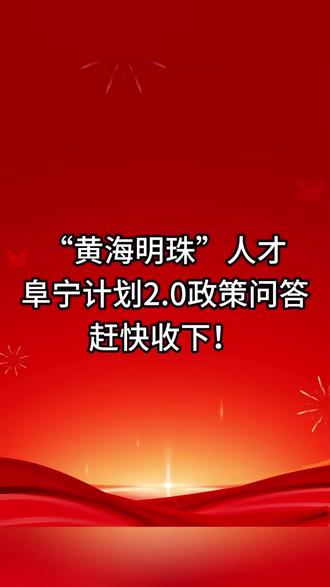 高校毕业生来阜就业福利大礼包!“黄海明珠”人才阜宁计划2.0版#黄海明珠#黄海明珠人才计划