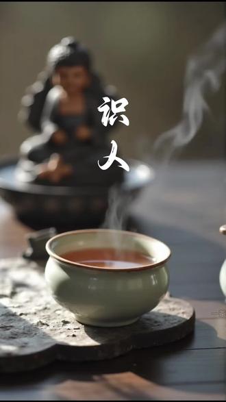 虚伪的人用嘴,真诚的人用心,人只有在遇到事儿的时候才知道身边的人是狼还是羊。心知肚明的事不必言说,言不由衷的人也不必揭穿,不要逼迫别人说真话,沉默就是态度,行为就是答案。#人生如茶 #品茶静心 #茶生活 #人生感悟#抖音创作者广告分成计划