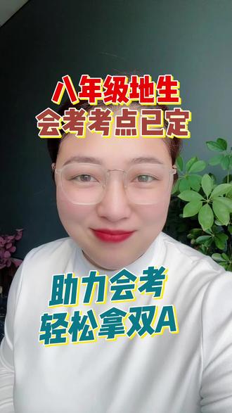 八年级地生会考考点出来了!助力地生会考拿双A#地生会考#生地会考#会考#会考考点#初二地理生物会考