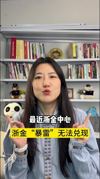 浙金中心暴雷,百亿兑付危机 浙金中心为何暴雷?这背后又有哪些问题,一条视频带你了解背后的要点。#浙金中心 #浙金中心爆雷 #金融 #理财