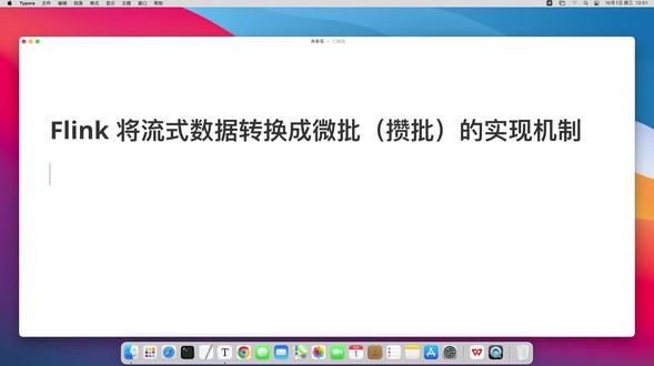 Flink 将流式数据转换成微批(攒批)的实现机制