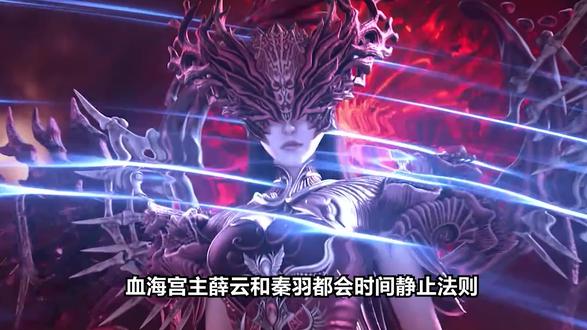 血海宫主薛云和秦羽都会时间静止法则,为何前者不如后者?