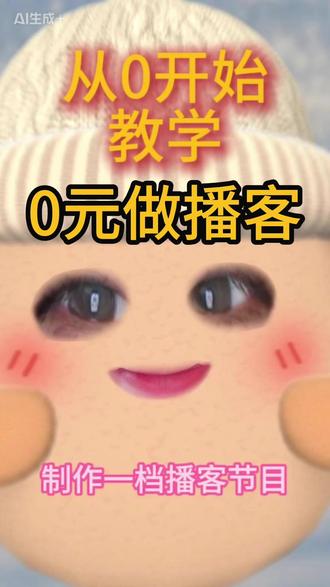 0元做播客, 分享播客全流程 双人异地,0元搞定播客!从注册、选题、异地录音到剪辑发布,3分钟全流程公开。手机+剪映+腾讯会议就够了。想做播客,现在就能开始。#播客 #自媒体 #小宇宙