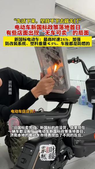 电动车新国标政策落地首日,记者实探济南市场#电动车