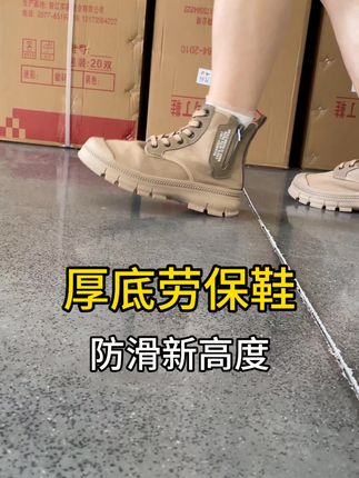 厚底劳保鞋,防滑新高度#劳保鞋 #劳保鞋防砸防刺 #劳保鞋源头厂家