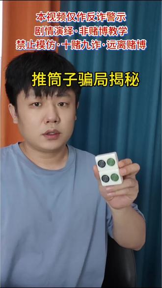 推桶子里全是骗局,看完别再被骗钱了 本视频仅为反赌反诈警示揭秘,揭露私下牌局里的作弊套路与骗局,无任何不良引导、不教玩法、不导流、不推广任何游戏。
牌桌看似公平,实则全是人为操控,骰子,牌面,小动作都能坑人!
提醒所有家人:远离一切私下棋牌博弈,守住血汗钱,踏实过日子!
认同的朋友点赞转发,提醒更多人远离陷阱!
#远离棋牌骗局 #谨防上当受骗 #社会正能量 #天下无赌