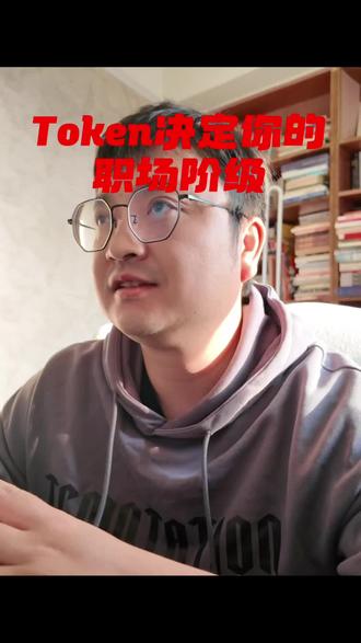 黄仁勋的"Token经济学":未来Token决定你的职场阶层#token #英伟达