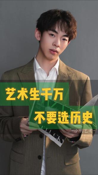 高中读的物理选课,现在改成历史还来得及嘛#选科 #小明艺考 #湖南艺考 #湖南艺考通 #湖南艺考小帮