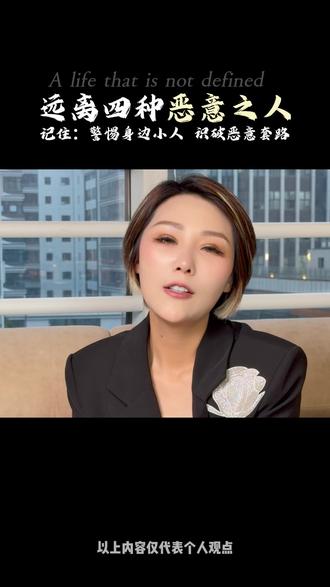 远离四种恶意之人 #现实 #思维 #人性 #杨冰洁