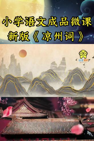 小学语文成品微课新版《凉州词》AI出图,教学设计反思脚本。 小学语文成品微课新版《凉州词》AI出图素材
🌟 《凉州词》微课脚本
🍇 开场白:1️⃣ 《凉州词》
唐·王翰
葡萄美酒夜光杯,
欲饮琵琶马上催。
醉卧沙场君莫笑,
古来征战几人回?
🎨 画面描绘:2️⃣ 诗词如画,画中有诗。🖌️ 在这幅历史画卷中,你捕捉到了哪些色彩?听到了哪些声音?
葡萄美酒的醇香,夜光杯的璀璨,琵琶的悠扬,战马的嘶鸣,将士的豪情。
🌌 气氛渲染:3️⃣ 用你的感受,描绘这气氛:热烈而激昂。🔥
读出这气氛,让琵琶声在耳边回响,军旗在风中猎猎作响,战马在嘶鸣,出征的号角已经吹响。
📖 情感体验:4️⃣ 读一二句,让气氛跃然纸上。📚
将士们在盛宴中开怀畅饮,似醉非醉间,他们似乎在说:醉卧沙场君莫笑,古来征战几人回?
🥂 生死哲思:5️⃣ 笑对生死,豪情满怀。🍷
从古至今,征战的人有几个能活着回来?在这残酷的现实面前,他们选择举杯消愁,视死如归。
🏹 战场描绘:6️⃣ 边关战场,残酷无情。🗡️
酒宴之后,将士们将奔赴战场,面对的可能只有死亡。但他们依然畅饮,这是为什么?
🍷 壮烈豪情:7️⃣ 举杯消愁,壮志凌云。🌪️
读三四句,感受将士们眼中只有红葡萄酒的决绝,面对战争的残酷,他们选择将生死置之度外。
🏰 情感升华:8️⃣ 再读后两行,感受这情感的升华。🌟
这一醉,醉在这热烈的气氛中,醉在这残酷的现实中,醉在这豪迈的气概里。
🌟 悲壮辉煌:9️⃣ 在潇洒中,实现悲壮的辉煌。🏺
为国捐躯,视死如归,这是千百年来勇士们的壮志与忠诚。
🛡️ 诗人情怀:🔟 王翰,这位豪放不羁的诗人,亲历边关,被战士们的英勇所感动。📜
面对战士们悲凉的军旅生活,他将这强烈的感情化作了千古绝唱。
📚 诗篇共读:🔢 最后,让我们一起读读这壮丽的诗篇!
#语文微课 #成品微课 #小学语文微课 #微课制作 #微课定制