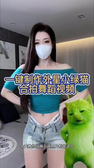 外星小绿猫一键跟跳合拍制作教程来啦!#外星小绿猫 #外星小绿猫舞姿真的很曼妙 #曾毅原来早就跳了外星小绿猫舞 #万物皆可外星小绿猫 #剪映 外星小绿猫舞姿 绿色外星小猫小鸡舞教程 外星绿色小猫 外星小绿猫特效 小鸡舞挑战 grr手势舞小绿猫模板教程 绿色外星小猫小鸡舞ai创作 小绿猫跳舞抠图 外星小绿猫舞姿真的很曼妙特效教程 绿色外星小猫小鸡舞一键制作教程 绿色外星小猫小鸡舞 外星小绿猫舞姿真的很曼妙怎么拍 grr手势舞小绿猫模板 外星小绿猫舞姿真的很曼妙 绿色外星小猫小鸡舞制作教程