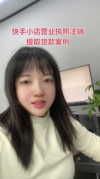 快手小店执照注销货款提取成功案例 快手小店营业执照注销怎么提取货款 快手小店营业执照注销了怎么办?执照注销如果提取货款保证金?#执照注销怎么提现 #执照注销退保证金
