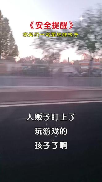 上午好家人们保护好自己的孩子安全提醒🙏家长们一定要提醒孩子不玩游戏 对孩子们的安全🙏