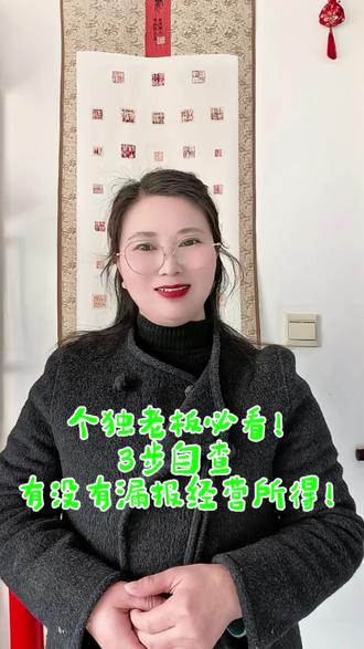 个独老板必看!3步自查有没有漏报经营所得!#经营所得 #经营所得汇算清缴 #老板必看