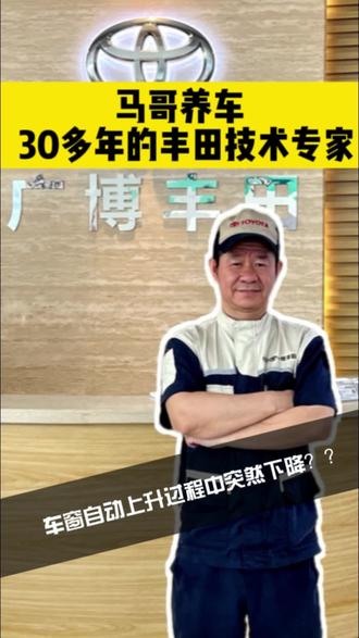 车窗自动上升过程中突然下降? #马哥养车 #一汽丰田诚信服务 #专业对车诚意待人 #广州广博丰田