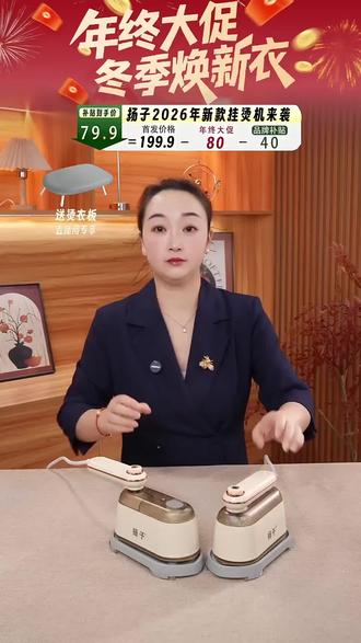 告别皱巴巴!扬子便携挂烫机,轻松熨烫无负担,免费退超安