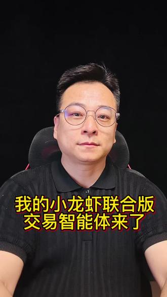 我的龙虾联合版交易智能体它来了,一人超级交易团队不远了吧#ai #量化交易 #股市