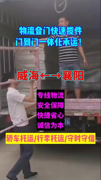 威海到襄阳鄂西北枢纽物流繁忙直达 【刘经理:13178738881】襄阳全域区县乡镇工业园区精细派送,承接汽配建材工程机械家居大件整车零担仓储分流,枢纽中转衔接南北货源,全程风控监控,严格拒绝蔬菜煤炭冷链货品,稳固鄂西北长途物流合作网络,#厂家搬家 #打包装服务 #物流公司 #摩拖车运输 #货运公司