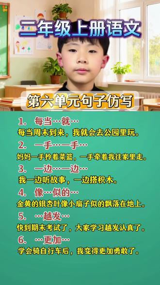 #二年级语文上册 第六单元重点句子仿写#知识分享 #每日学习打卡 #小学语文 #二年级上册语文