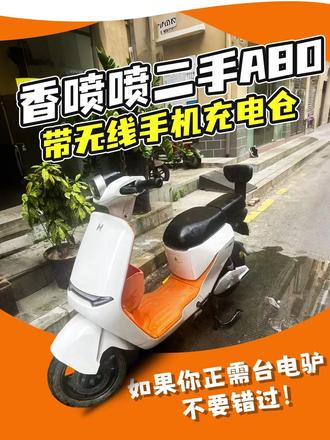 【绿色出行新选择】哈啰A80,二手电动车的性价比之王! 保养的不错,含泪相送小哈,要的带走!
亲爱的城市骑士们,当你们在繁忙的都市生活中寻找一种便捷、经济的出行方式时,二手电动车常常成为明智之选。今天,我要介绍的这辆哈啰A80,不仅性能卓越,更承载着绿色环保的理念。🌍🚲
🌟 选择二手电动车的人群:
🎓 学生和年轻人:追求经济与时尚的出行方式。
💼 上班族:需要可靠且成本效益高的通勤工具。
🏡 家庭用户:寻求灵活的短途出行解决方案。
🥡 外卖骑手:需要稳定且维护成本低的交通工具。
🌈 买二手电动车的好处:
💰 节省开支:以更低的价格获得高质量的出行工具。
🌱 环保选择:减少新车生产对环境的影响。
🚀 即时满足:即刻拥有,无需等待新车交付。
⚠️ 需要注意的问题:
🔍 详细检查:确保车辆没有隐藏的损坏或问题。
🔋 电池健康:了解电池的续航能力和更换成本。
📝 合法上路:确认车辆的合法性和上路许可。
🌟 哈啰A80的特色: 这辆哈啰A80,以其出色的性能和实用的智能功能,成为了二手电动车市场中的佼佼者。
🛠️ 精心保养:前任车主的细心保养,让车辆保持最佳状态。
🔋 强劲动力:48V大功率,400W电机,提供充沛动力。
💡 照明系统:汽车级三透镜大灯,夜间出行更安心。
📱 智能控制:手机APP控制,远程定位,智能防盗。
🔌 便捷充电:无线手机充电,告别繁琐的数据线。
🌊 舒适避震:双液压避震,轻松应对各种路面。
这辆哈啰A80,不仅能够满足你对出行的需求,更能为你的日常生活带来便利和舒适。如果你正在寻找一辆性价比高、性能可靠的电动车,这辆A80绝对值得你拥有。#二手电动车 #小电驴 #代步工具 #电动车 #新国标电动车