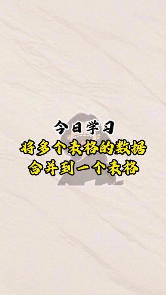 将多个表格数据合并成一个表格 #excel技巧 #职场 #财务 #会计 #涨工资