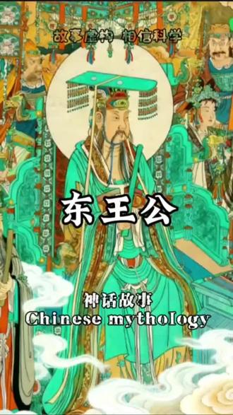 #东王公 #东华帝君 #道教文化 #道教信仰 #修行 第22集|
东华紫府,少阳之精。
阆苑开图,玄玄之应。
育化群生,司天立极。
至真至圣,至道至明。
东华木公天尊。