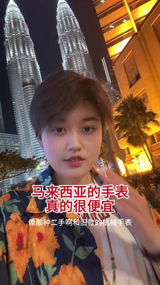马来西亚手表真的很便宜vlog#机械手表#马来西亚#正品保障#男士手表推荐#干货分享