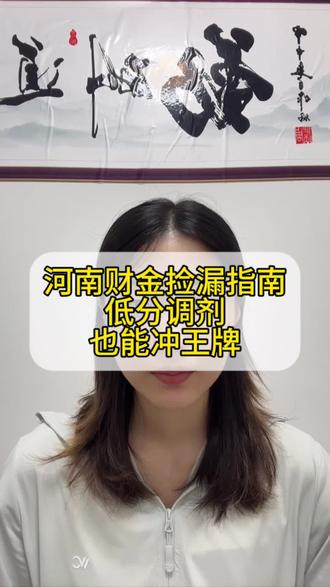 河南财政金融学院 低分如何逆袭王牌专业
#河南财政金融学院 #河南财政金融学院转专业
#转专业 #热门专业 #大一新生必看