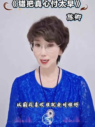 #错把真心付太早