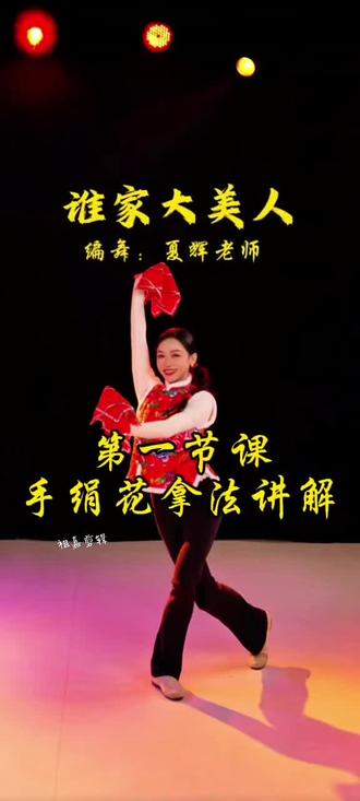 #谁家大美人 #舞蹈课堂实录【首播第一节课/手绢花拿法讲解】#编舞夏辉老师 #舞出好心情