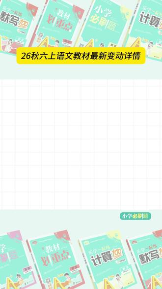 2026秋六上语文教材大改,五升六家长注意啦! #五升六 #六上语文 #小学语文课本 #六上语文教材 #小学必刷题
