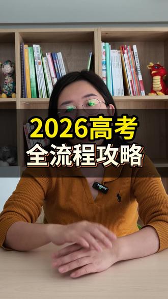 2026年高考全流程来啦 #2026高考 #高考 #志愿填报