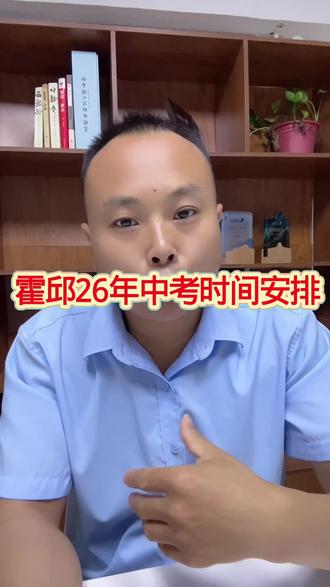 霍邱26年中考时间安排#中考 #中考倒计时