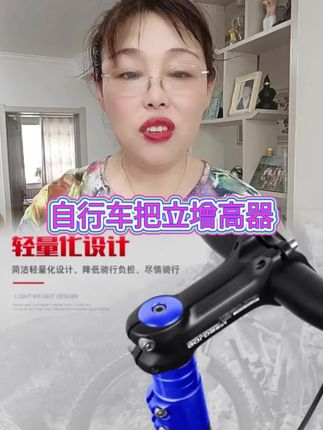 自行车把立增高器#爱生活爱骑行 #效果好 #一起锻炼 #户外运动 #台姐好物