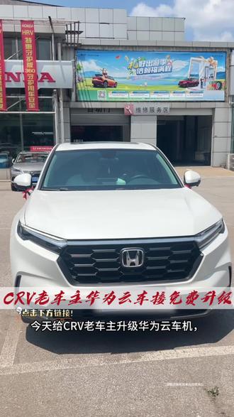 老车主到店升级CR-V华为云车机, 手机导航自动投屏同步,停车间隙开个会、办个公完全没问题,闲时刷动画、玩游戏,趣味十足 导航办公娱乐全拿捏!线上到店升级均可!#本田 #东风本田 #东风本田云车机由华为云提供技术支持 #买SUV必看CRV