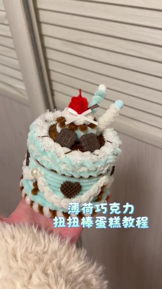 扭扭棒薄荷巧克力蛋糕教程来啦#手工diy #手工制作 #扭扭棒蛋糕教程 #扭扭棒蛋糕