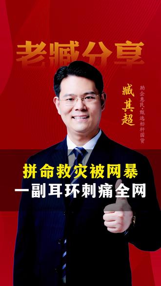 拼命救灾被网暴 一副耳环刺痛全网 #三藏甄选 #正能量 #抵制网暴 #湖南石门