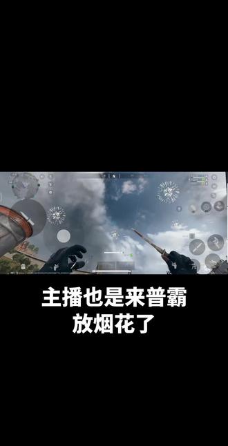 单放烟花普坝爆率也不错