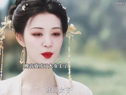 结局这段升华好好,晚音太有魅力了