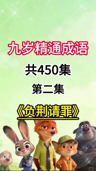 成语故事启蒙动画--负荆请罪 成语启蒙不用死记硬背!「负荆请罪」的动画小故事,让孩子秒懂#成语 #成语积累 #成语故事 #成语典故 #启蒙动画