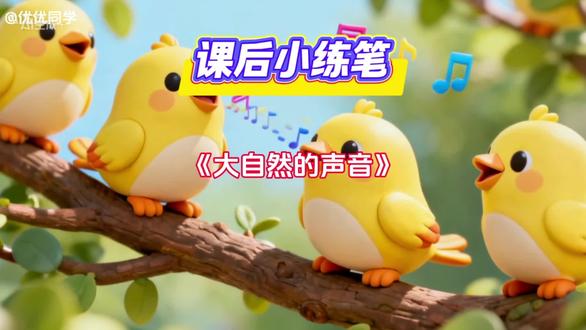 #三年级上册 《大自然的声音》课后小练笔#三年级 #大自然的声音 #课后小练笔 #小学语文