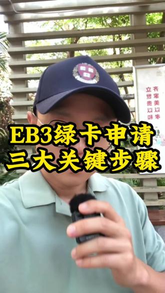 申请EB3绿卡三个关键的步骤