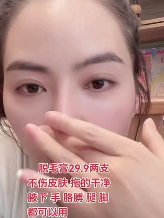 #强烈推荐 脱毛膏很好用好使29.9两支 不做猕猴桃女人 好用姐妹们都去拍哈#海燕严选#脱毛膏#海燕自用#自用好物分享给爱美的你