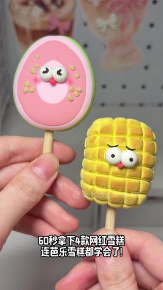 60秒拿下4款网红雪糕🍦|粘土手工教程 夏天到了,雪糕自由安排上~
这次用超轻粘土捏了4款超火的网红雪糕,每一款都细节拉满👇
🍦芭乐雪糕:粉粉嫩嫩,连籽都一颗颗捏出来了!不是真水果,但比真的还像~
🌽炭烤玉米雪糕:玉米粒颗颗分明,烤过的焦糖色也没放过!这谁分得清是超轻粘土还是真玉米?
🥔土豆芝士香草冰淇淋:听起来像黑暗料理?捏出来超治愈!
🥕胡萝卜雪糕:橙色小可爱,绿叶梗配齐!吃不到胡萝卜的怪味,只有粘土人的快乐哈哈!
60秒四款,你学会了吗?欢迎交作业~ 🧸
#夏天手工 #网红雪糕 #粘土手工 #粘土雪糕#粘土教程
