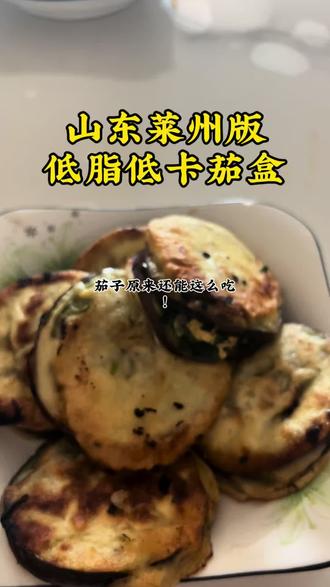 山东莱州版茄盒,低卡无负担,好吃不发胖 #我的厨房日记 #家常美食教程 #健康减脂餐做法 #低卡饱腹美食 #家常素菜食谱